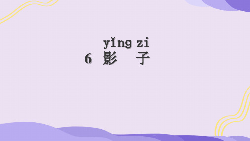 2024年秋一年级上册6影子 课件(共50张PPT)