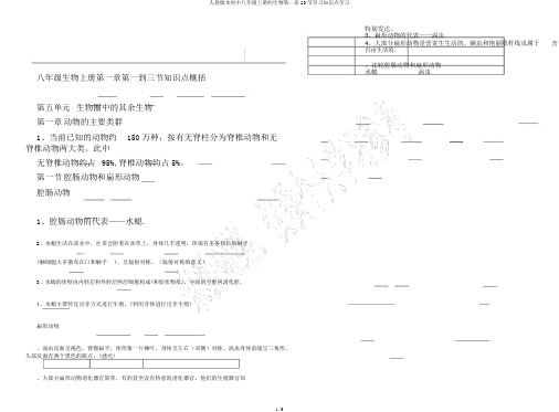 人教版本初中八年级上册的生物第一章13节学习知识点学习