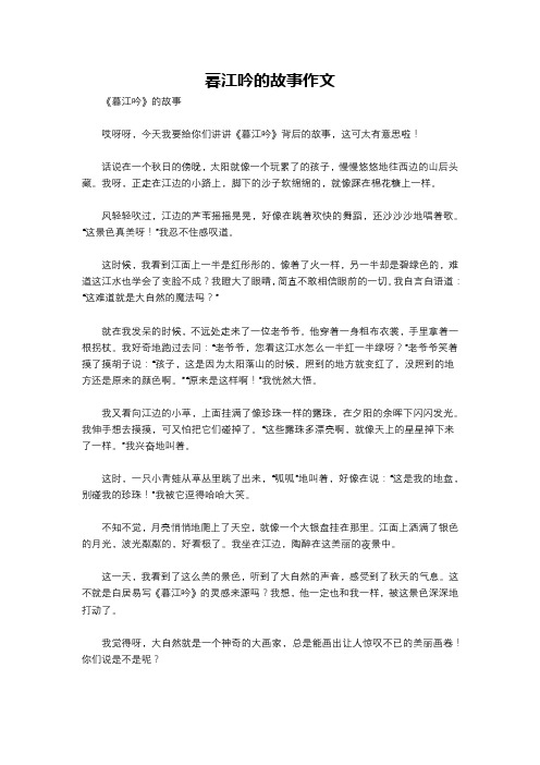 暮江吟的故事作文