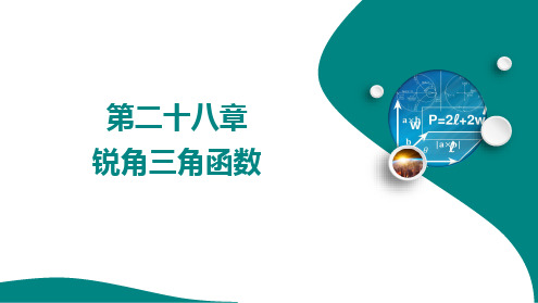 第二十八章 锐角三角函数++++复习课件+2024—2025学年人教版数学九年级下册