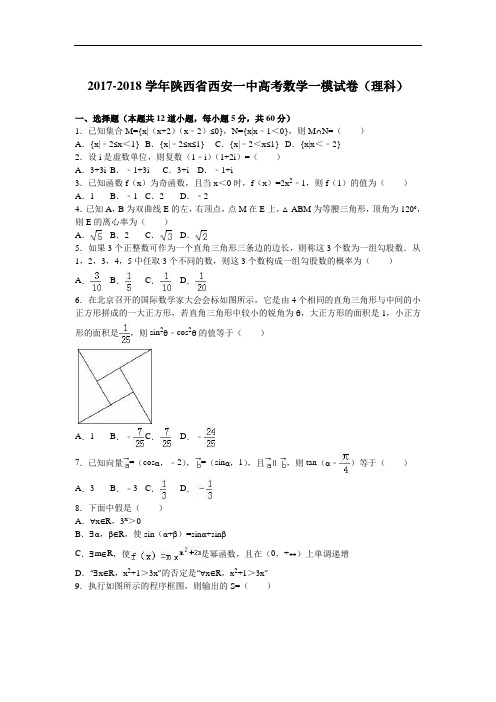 陕西省西安一中2017-2018学年高考数学一模试卷(理科) Word版含解析