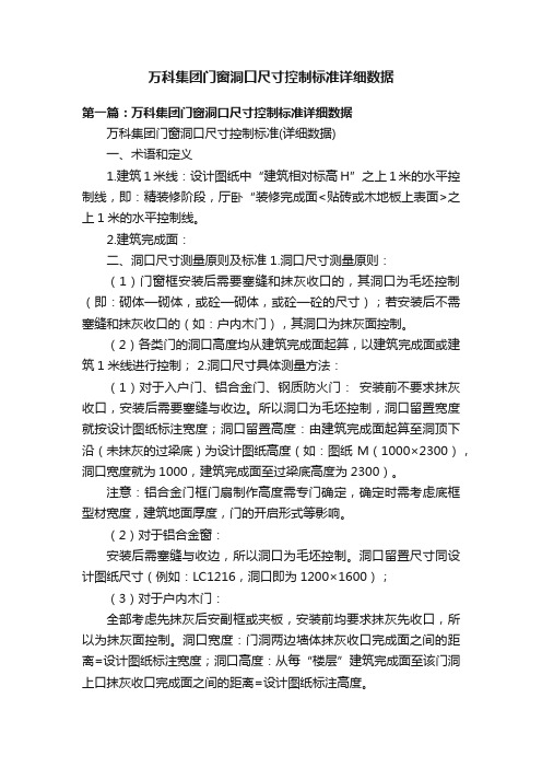 万科集团门窗洞口尺寸控制标准详细数据