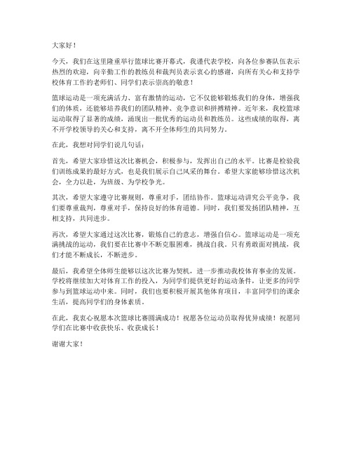 篮球校长发言稿范文