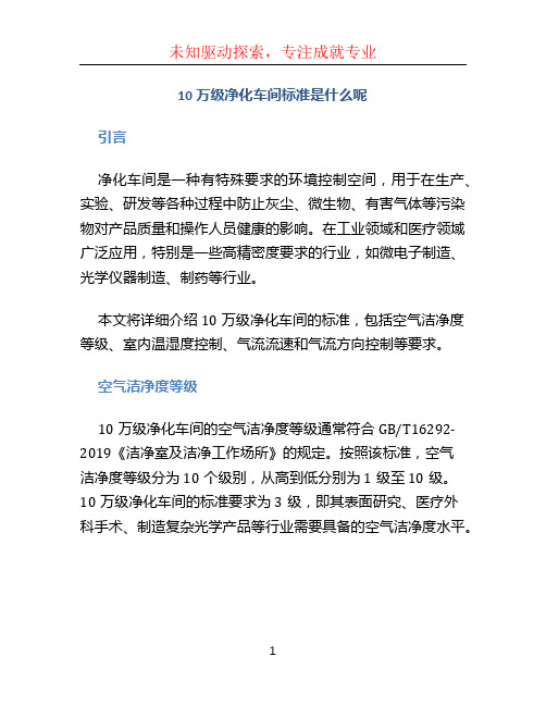 10万级净化车间标准是什么呢