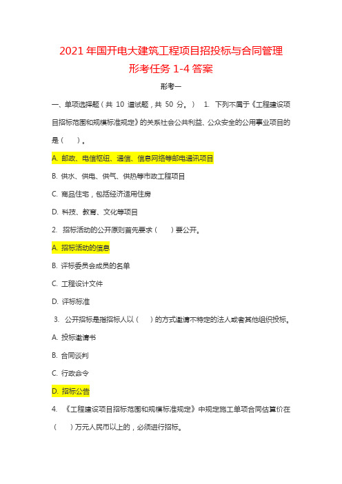 2021年国开电大建筑工程项目招投标与合同管理形考任务1-4答案