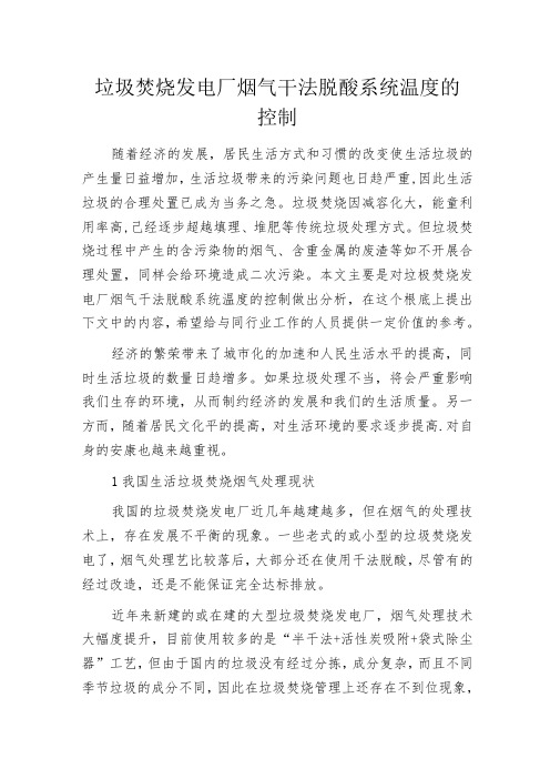 垃圾焚烧发电厂烟气干法脱酸系统温度的控制