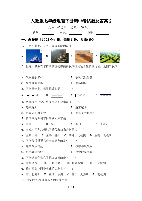 人教版七年级地理下册期中考试题及答案2