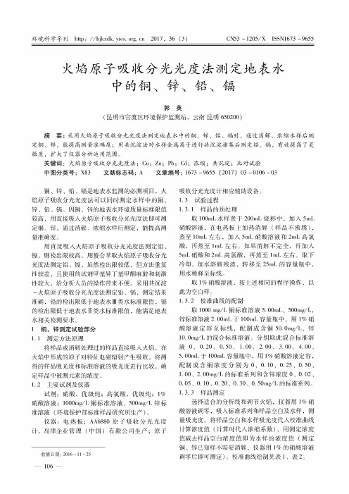 火焰原子吸收分光光度法测定地表水中的铜、锌、铅、镉