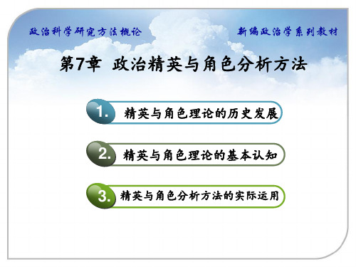 政治精英与角色分析方法