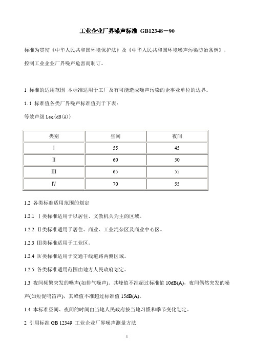 工业企业厂界噪声标准 GB12348-90