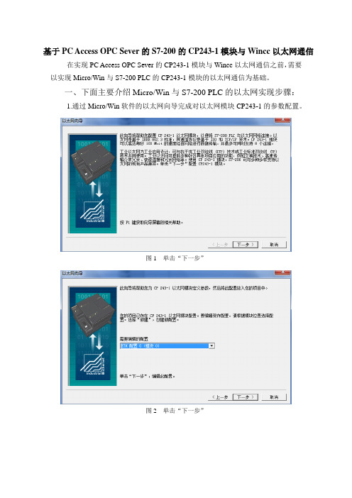基于PC Access OPC Sever的S7-200的CP243-1模块与wincc以太网通讯