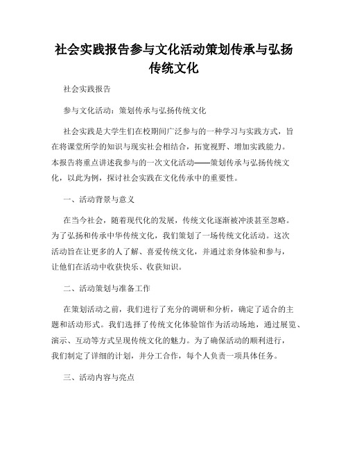 社会实践报告参与文化活动策划传承与弘扬传统文化