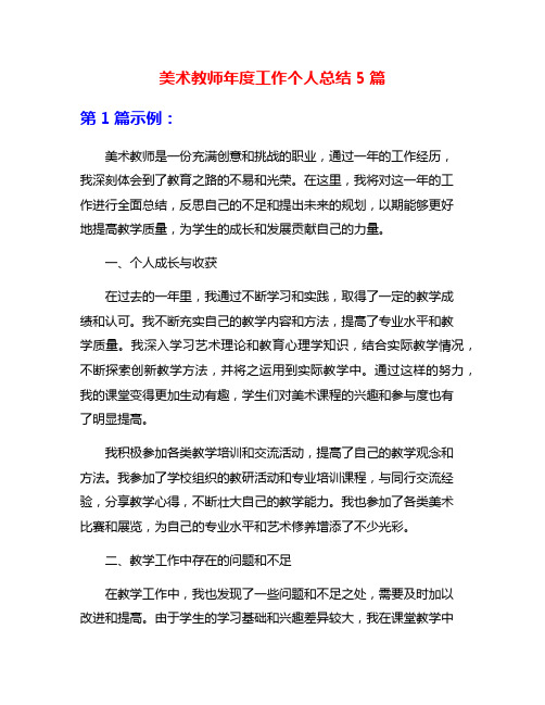 美术教师年度工作个人总结5篇