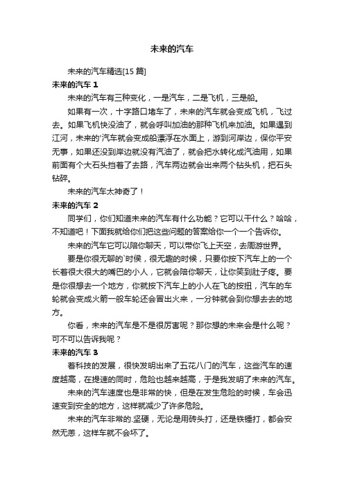 未来的汽车