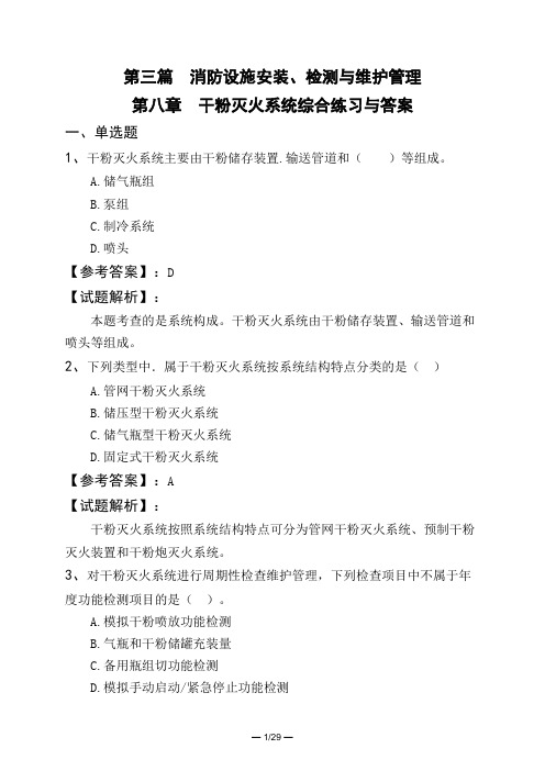 第三篇 消防设施安装、检测与维护管理第八章 干粉灭火系统综合练习与答案