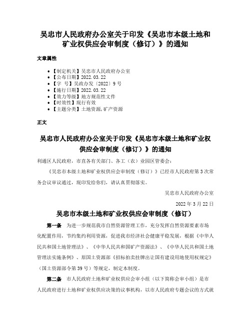 吴忠市人民政府办公室关于印发《吴忠市本级土地和矿业权供应会审制度（修订）》的通知