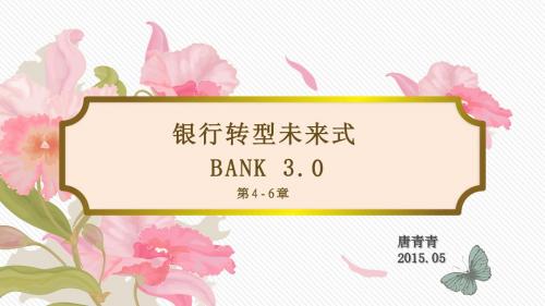 bank 3.0 银行转型未来式第4-6章