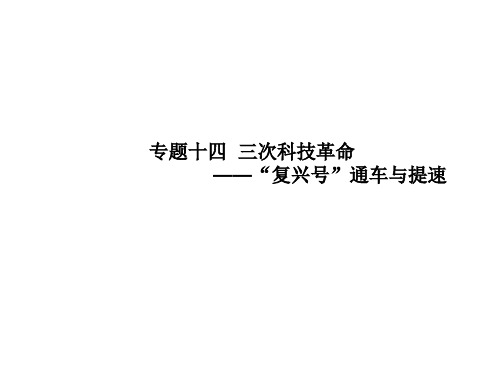 湖南中考历史总复习专题十四三次科技革命_“复兴号”通车与提速课件新人教版