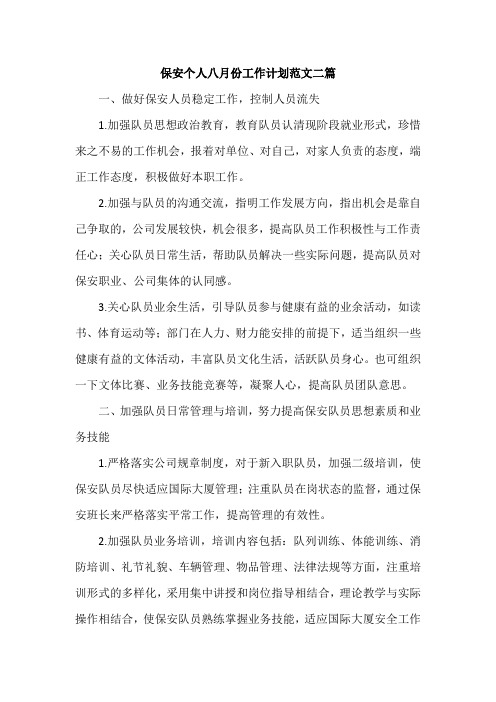 保安个人八月份工作计划范文二篇