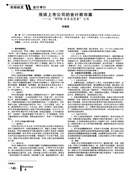 浅谈上市公司的会计欺诈案——以“WFSK财务造假案”为例