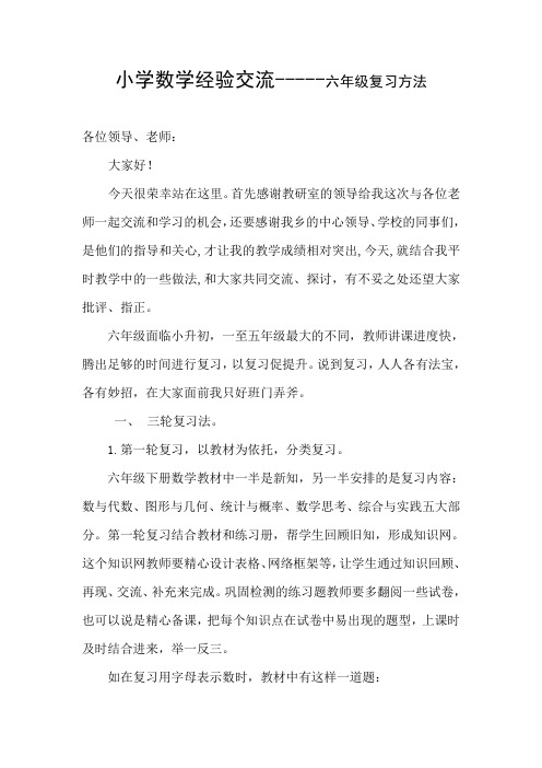 小学数学经验交流-----六年级复习方法