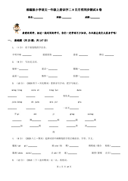 部编版小学语文一年级上册识字二9日月明同步测试B卷