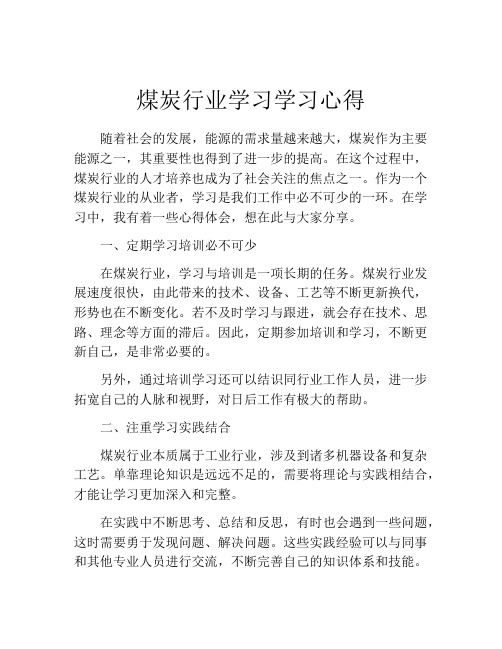 煤炭行业学习学习心得