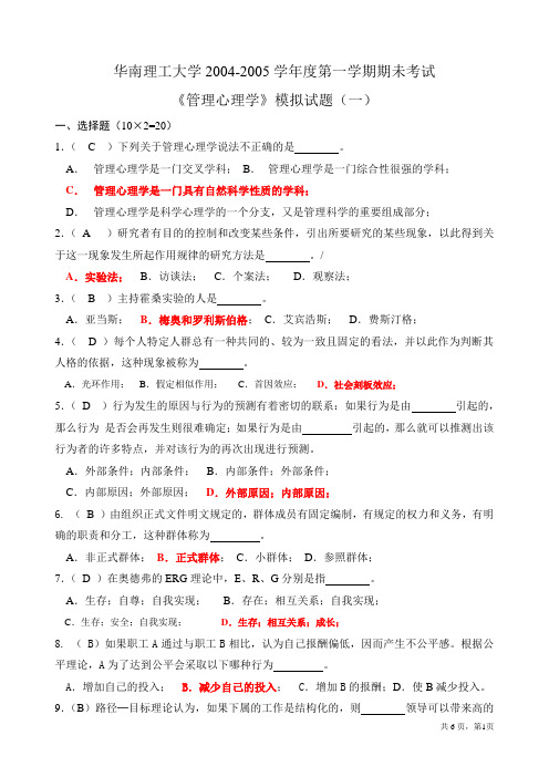 管理心理学模拟题(最全、含答案)