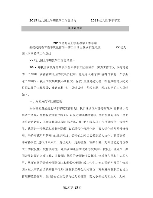 2019幼儿园上学期教学工作总结与2019幼儿园下半年工作计划合集