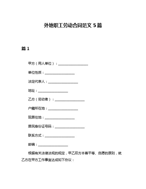 外地职工劳动合同范文5篇