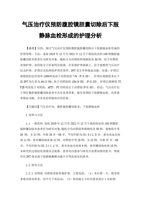 气压治疗仪预防腹腔镜胆囊切除后下肢静脉血栓形成的护理分析