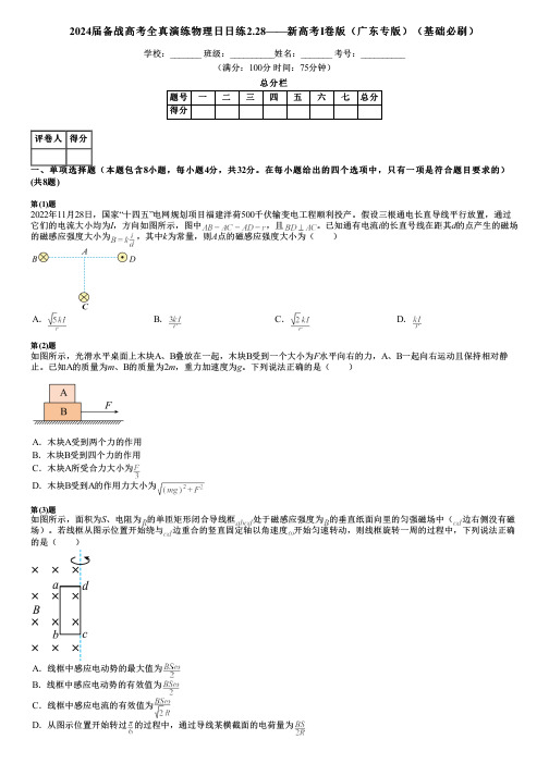 2024届备战高考全真演练物理日日练2.28——新高考Ⅰ卷版(广东专版)(基础必刷)