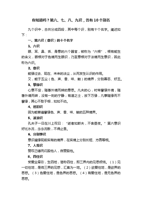 你知道吗？第六、七、八、九识，各有10个别名