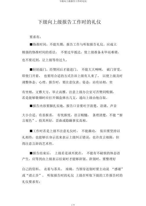 下级向上级汇报工作时礼仪