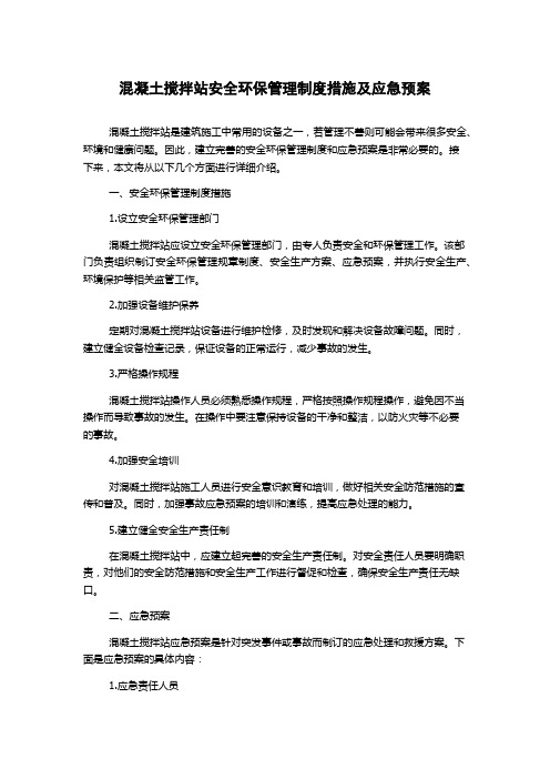 混凝土搅拌站安全环保管理制度措施及应急预案