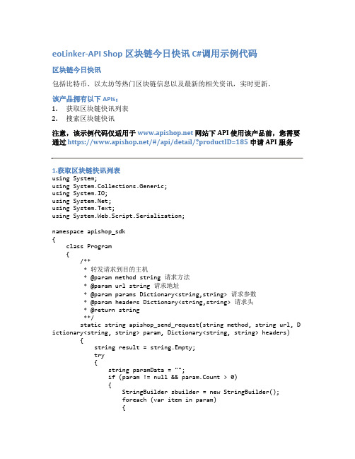 eoLinker-API_Shop_区块链今日快讯_API接口_C#调用示例代码
