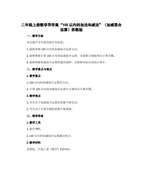 二年级上册数学导学案“100以内的加法和减法”(加减混合运算)苏教版