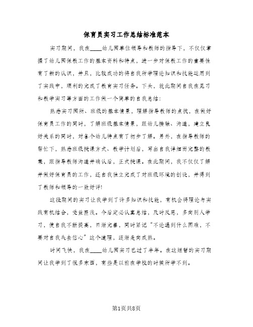 保育员实习工作总结标准范本(4篇)