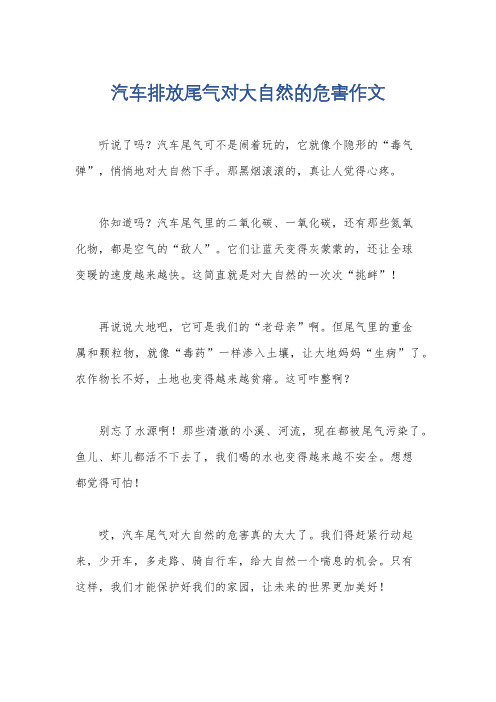 汽车排放尾气对大自然的危害作文