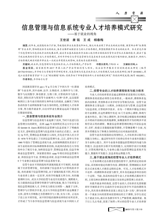 信息管理与信息系统专业人才培养模式研究——基于就业的视角