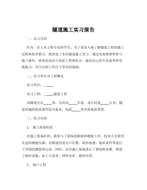 隧道施工实习报告