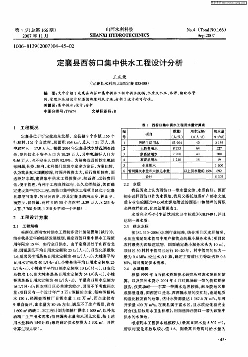 定襄县西笏口集中供水工程设计分析