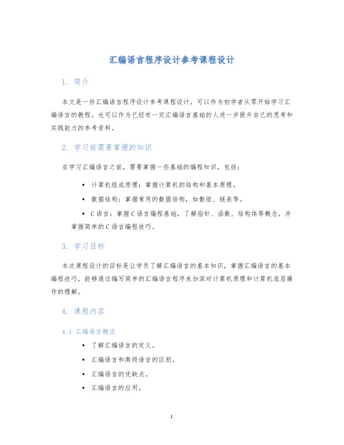 汇编语言程序设计参考课程设计