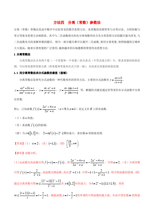 高考数学二轮复习第三篇方法应用篇专题3.4分离(常数)参数法(讲)理