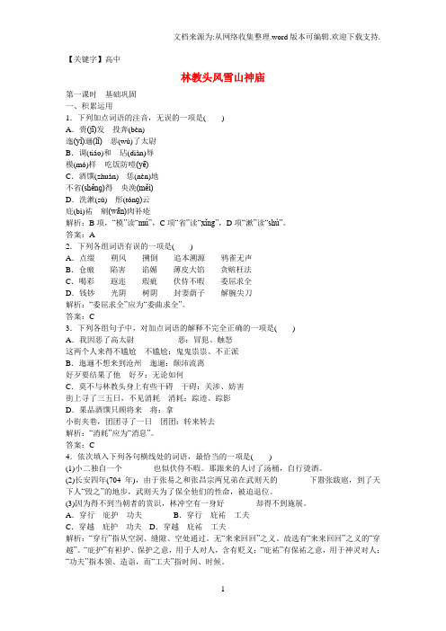 【高中】高中语文第一单元小说1林教头风雪山神庙课时作业新人教版必修5