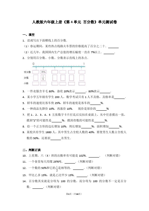 人教版六年级数学上册《第4单元+百分数》单元测试卷