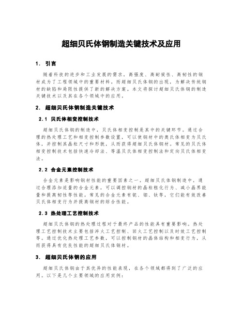 超细贝氏体钢制造关键技术及应用