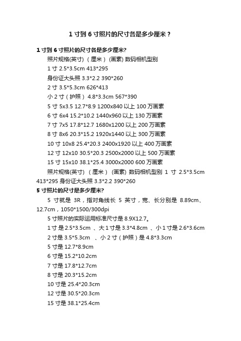 1寸到6寸照片的尺寸各是多少厘米？