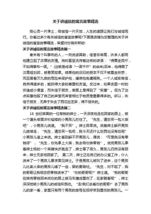 关于讲诚信的寓言故事精选