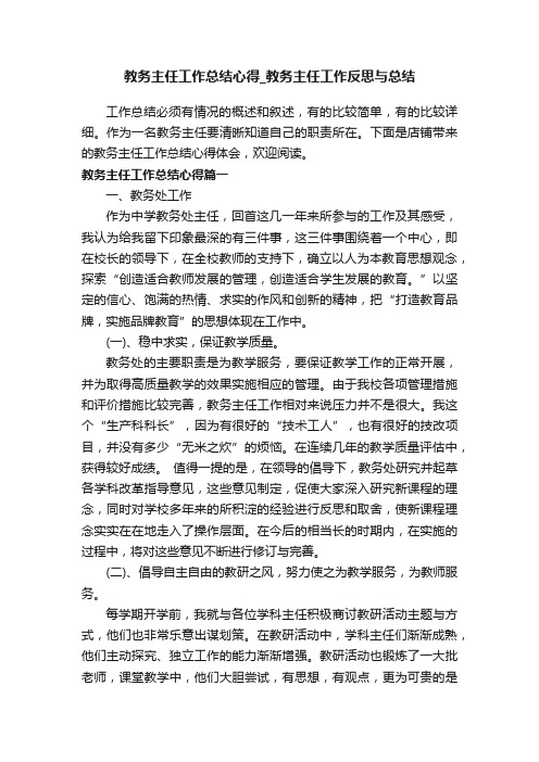 教务主任工作总结心得_教务主任工作反思与总结